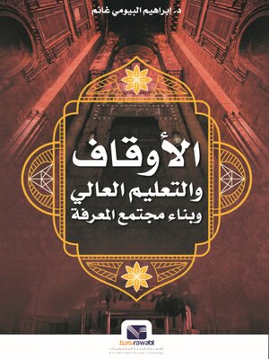 cover image of الاوقاف والتعليم العالي وبناء مجتمع المعرفة
